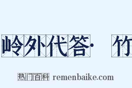 岭外代答·竹是什么意思的图片